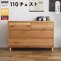 ハウタ NA 110チェスト 【タンス チェスト 衣類入れ 引出付 小物入れ 家具 国産 かわいい】(H060651)