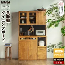 kayla 105KB(ネイツ 105KB) 【食器棚 ダイニングボード 家具 国産 家電収納庫 調理器具 収納】(H060653)