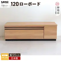 TM ギャラン 120ローボード NA 【テレビボード テレビ台  テレビ ローボード 家具 国産 リビング用収納家具 TV】(H060662)