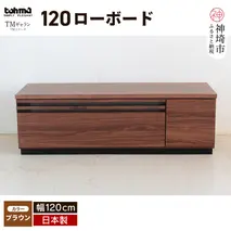 TM ギャラン 120ローボード BR 【テレビボード テレビ台   テレビ ローボード 家具 国産 リビング用収納家具 TV】(H060663)