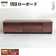 TM ギャラン 150ローボード BR 【テレビボード テレビ台 テレビ ローボード 家具 国産 リビング用収納家具 TV】(H060359)