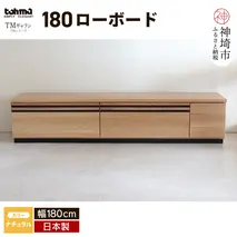 TM ギャラン 180ローボード NA 【テレビボード テレビ台  テレビ ローボード 家具 国産 リビング用収納家具 TV】(H060339)