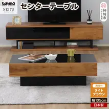 ネイツ センタテーブル 【テーブル リビングテーブル 家具 国産家具 国産 完成品】(H060340)