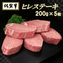 佐賀牛ヒレステーキ200g×5枚【ステーキ ヒレ 冷凍 A4 A5 赤身 牛肉 希少部位 ブランド牛 送料無料 人気 ランキング 佐賀県産 黒毛和牛】(H065102)