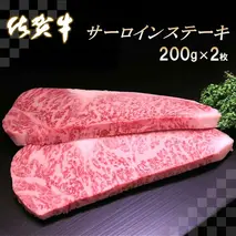 佐賀牛サーロインステーキ200g×2枚【牛肉 ステーキ サーロイン 佐賀牛 贈り物 ギフト】(H065103)