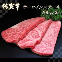佐賀牛サーロインステーキ200g×3枚【牛肉 ステーキ サーロイン 佐賀牛 贈り物 ギフト】(H065105)