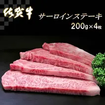 佐賀牛サーロインステーキ200g×4枚【牛肉 ステーキ サーロイン 佐賀牛 ブランド牛】 (H065106)