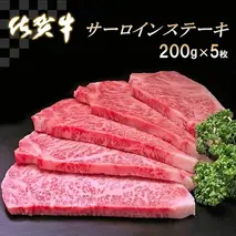 佐賀牛サーロインステーキ200g×5枚【牛肉 ステーキ サーロイン 佐賀牛】 (H065107)