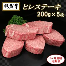 佐賀牛ヒレステーキ200g×5枚【3ヶ月連続定期便】【定期便 3回 ステーキ ヒレ 冷凍 A4 A5 赤身 牛肉 希少部位 ブランド牛 人気 ランキング 佐賀県産 黒毛和牛】(H065108)