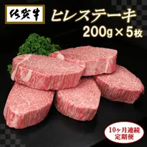 佐賀牛ヒレステーキ200g×5枚【10ヶ月連続定期便】【定期便 10回 ステーキ ヒレ 冷凍 A4 A5 赤身 牛肉 希少部位 ブランド牛 人気 ランキング 佐賀県産 黒毛和牛】(H065110)