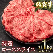 佐賀牛特選ローススライス1kg【すき焼き用牛肉 希少 国産和牛 牛肉 肉 牛 すき焼き 霜降り ロース 1kg】(H065111)