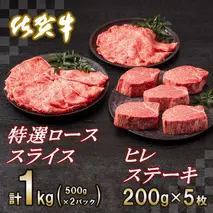 佐賀牛ヒレステーキ200g×5枚・佐賀牛特選ローススライス1kg【ヒレ ロース ステーキ 佐賀牛 1kg 牛肉 すき焼き しゃぶしゃぶ】(H065112)