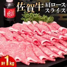 佐賀牛肩ローススライス1kg【牛肉 すき焼き すき焼き肉 すき焼き用牛肉 1kg 1キロ 肩ロース しゃぶしゃぶ すき焼きセット しゃぶしゃぶ牛肉 しゃぶしゃぶ肉】(H065113)