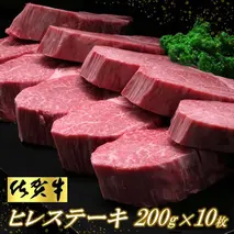佐賀牛ヒレステーキ200g×10枚【ステーキ ヒレ 冷凍 A4 A5 赤身 牛肉 希少部位 ブランド牛 送料無料 人気 ランキング 佐賀県産 黒毛和牛】(H065117)