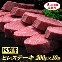 佐賀牛ヒレステーキ200g×10枚【5ヶ月連続定期便】【定期便 5回 ステーキ ヒレ 冷凍 A4 A5 赤身 牛肉 希少部位 ブランド牛 人気 ランキング 佐賀県産 黒毛和牛】(H065118)