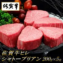 佐賀牛ヒレシャトーブリアン200g×5枚【ステーキ ヒレ 冷凍 A4 A5 赤身 牛肉 希少部位 ブランド牛 送料無料 人気 ランキング 佐賀県産 黒毛和牛】(H065119)
