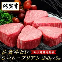 佐賀牛ヒレシャトーブリアン200g×5枚【5ヶ月連続定期便】【定期便 5回 ステーキ ヒレ 冷凍 A4 A5 赤身 牛肉 希少部位 ブランド牛 人気 ランキング 佐賀県産 黒毛和牛】(H065120)