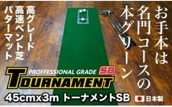A022-PGS079　ゴルフ練習パターマット 高速45cm×3m TOURNAMENT-SB（トーナメントSB）と練習用具（距離感マスターカップ、まっすぐぱっと、トレーニングリング付き）