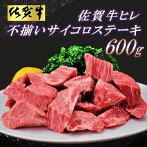 【訳あり】佐賀牛ヒレ・不揃いサイコロステーキ600g【訳あり 牛肉 牛 佐賀牛 不揃い ヒレ 切り落とし 600g】(H065121)