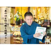 「茶の心と仏の教え体験プラン(90分)10名まで」【読経・説法体験 煎茶体験 茶殻の活用体験】 (H047109)