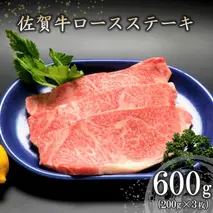 佐賀牛ロースステーキ(200g×3枚) 【牛肉 牛 焼肉 ステーキ ロース BBQ キャンプ 精肉】(H066102)