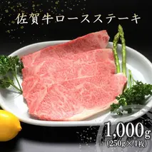 佐賀牛ロースステーキ(250g×4枚) 【牛肉 牛 焼肉 ステーキ ロース BBQ キャンプ 精肉】(H066103)