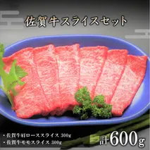 佐賀牛スライスセット600g 【牛肉 焼肉 モモ ロース BBQ キャンプ 精肉 牛肉セット】(H066119)