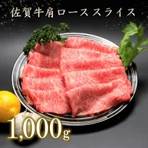 佐賀牛肩ローススライス(1000g) 【牛肉 牛 焼肉 すき焼き ロース スライス BBQ キャンプ 精肉】(H066106)