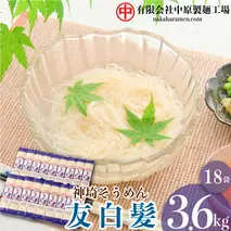 神埼そうめん「友白髪」 18袋入り 【 神埼素麺 明治時代 推奨品 土産 お歳暮 お中元 夏 おみやげ】(H045101)