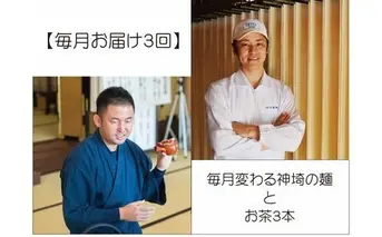 【毎月お届け3回】毎月変わる神埼の麺とお茶3本 【定期便 銘茶 嬉野茶 知覧茶 コク香り お徳用 乾麺 生めん 定期便】(H047110)