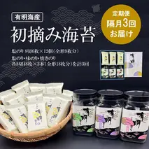 【隔月3回定期便】初摘み海苔 BK-33【のり パリッと 有明海産 旨味 塩味 味付 焼き 極上 絶品 ミネラル 天然塩】(H029114)