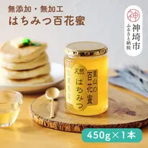 国産はちみつ(神埼産)百花蜜 450g 【贈り物 黄金色 自家製 疲労回復 美容 栄養 花の蜜 純粋 九州産】(H050127)