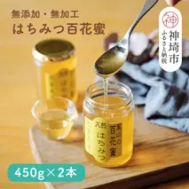 国産はちみつ(神埼産)百花蜜 450g×2 【贈り物 黄金色 自家製 疲労回復 美容 栄養 花の蜜 純粋 九州産】(H050116)