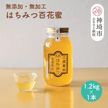 国産はちみつ(神埼産)百花蜜 1.2kg 【贈り物 黄金色 自家製 疲労回復 美容 栄養 花の蜜 純粋 九州産】(H050124)