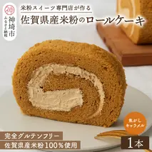 【プレミアム米粉ロールケーキ】自家製焦がしキャラメルロール【グルテンフリー 誕生日 ギフト 洋菓子 焼菓子 キャラメル】(H053289)