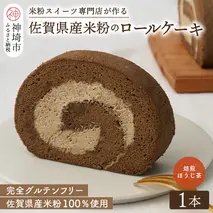 【プレミアム米粉ロールケーキ】焙煎ほうじ茶ロール【グルテンフリー 誕生日 ギフト 洋菓子 焼菓子 ほうじ茶】(H053292)