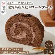 【プレミアム米粉ロールケーキ】クラシックショコラロール【グルテンフリー 誕生日 ギフト 洋菓子 焼菓子 チョコレート】(H053293)