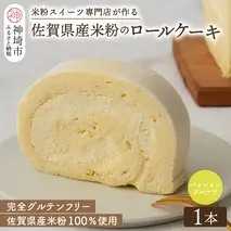 【プレミアム米粉ロールケーキ】パッションフルーツロール【グルテンフリー 誕生日 洋菓子 焼菓子 パッションフルーツ】(H053294)