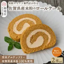 【プレミアム米粉ロールケーキ】焦がしキャラメルロール 2本セット【グルテンフリー 誕生日 ギフト 洋菓子 焼菓子 キャラメル】(H053308)