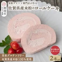 【プレミアム米粉ロールケーキ】赤の煌きラズベリーロール 2本セット【グルテンフリー 誕生日 ギフト 洋菓子 焼菓子 ラズベリー】(H053309)