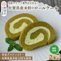 【プレミアム米粉ロールケーキ】新緑ロール 2本セット【グルテンフリー 誕生日 ギフト 洋菓子 焼菓子 嬉野茶】(H053310)