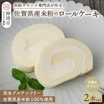 【プレミアム米粉ロールケーキ】天使のホワイトロール 2本セット【グルテンフリー お祝 誕生日 ギフト 洋菓子 焼菓子 贈り物】(H053313)