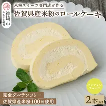 【プレミアム米粉ロールケーキ】パッションフルーツロール 2本セット【グルテンフリー 誕生日 洋菓子 焼菓子 パッションフルーツ】(H053314)