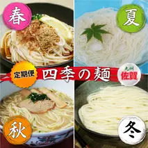 【定期便・春夏秋冬・年4回】四季の麺・九州佐賀神埼麺 【そうめん うどん ラーメン 特産品 国産 自家用 贈答用】(H014148)