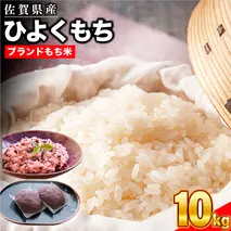 令和7年産 新米 佐賀県産ひよくもち米10kg 【もち米 餅米 ヒヨクモチ 10kg 年末 餅つき 赤飯 おこわ おはぎ 増田米穀】(H015200)