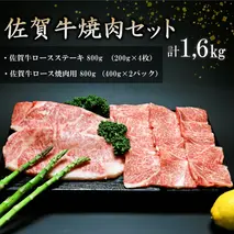 佐賀牛焼肉セット 1.6kg 【牛肉 牛 焼肉 ステーキ ロース BBQ キャンプ 精肉】(H066114)