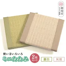 ミニたたみ2枚セット『銀白(みどり)』『灰桜』 【和紙表 撥水加工 変色しづらい 職人 本格派 やすらぎ 国産 手作り 卓上 おしゃれ マウスパッド 小物】(H075106)