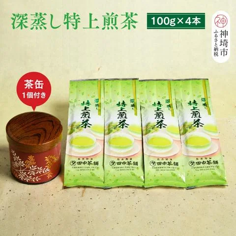 深蒸し特上煎茶100g×4本・茶缶1個付き 【お茶 緑茶 煎茶 深蒸し煎茶