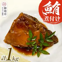 マグロの煮付け 1kg 【マグロ 煮付け 手作り 冷凍 脂がのった】(H071115)