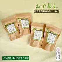 【お子茶ま。】嬉野茶葉100％ティーパック(10g×15P入り)×4袋 【煎茶 水出し煎茶 水出し茶 佐賀県 佐賀県産 神埼市】(H047115)